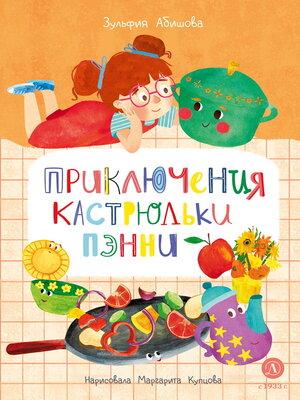 cover image of Приключения кастрюльки Пэнни